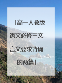 高一人教版语文必修三文言文要求背诵的两篇