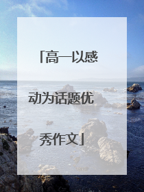 高一以感动为话题优秀作文