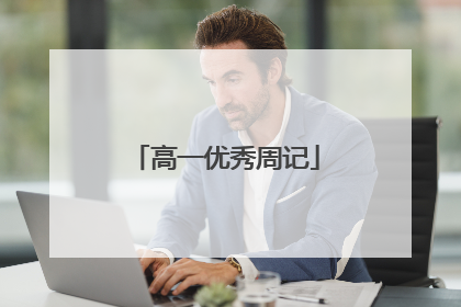 高一优秀周记