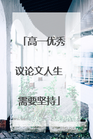 高一优秀议论文人生需要坚持