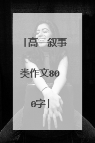 高一叙事类作文800字