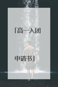 高一入团申请书
