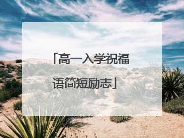 高一入学祝福语简短励志