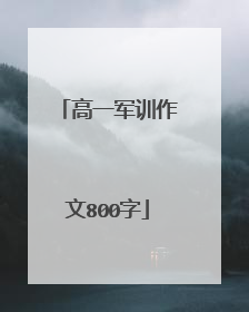 高一军训作文800字