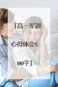 高一军训心得体会500字