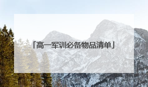 高一军训必备物品清单