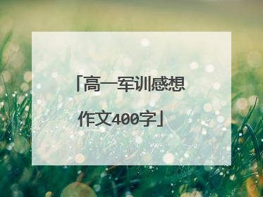 高一军训感想作文400字