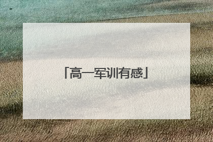 高一军训有感