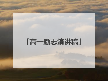 高一励志演讲稿