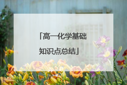 高一化学基础知识点总结