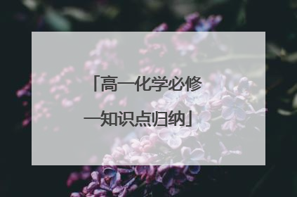 高一化学必修一知识点归纳