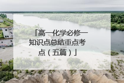 高一化学必修一知识点总结重点考点(五篇)