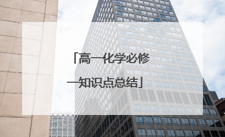 高一化学必修一知识点总结