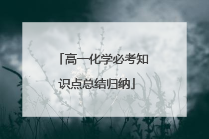 高一化学必考知识点总结归纳
