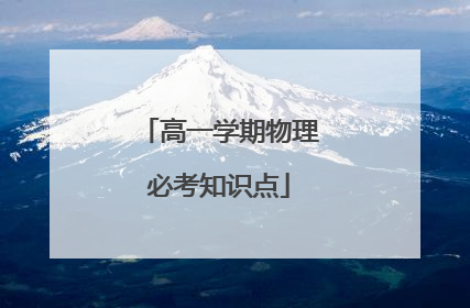 高一学期物理必考知识点