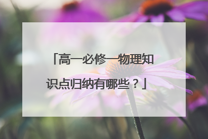 高一必修一物理知识点归纳有哪些?