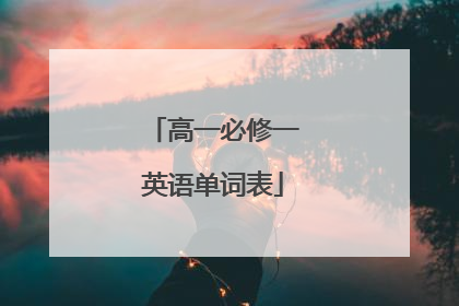 高一必修一英语单词表