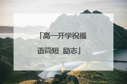 高一开学祝福语简短 励志
