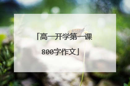 高一开学第一课800字作文