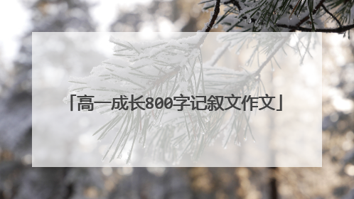 高一成长800字记叙文作文