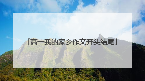 高一我的家乡作文开头结尾