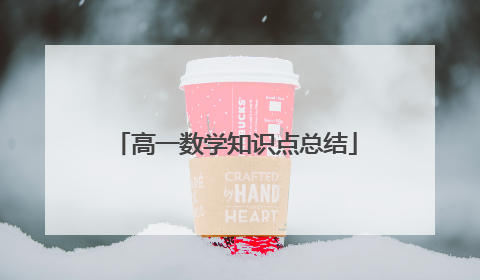 高一数学知识点总结