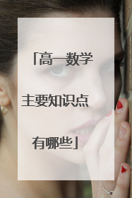 高一数学主要知识点有哪些
