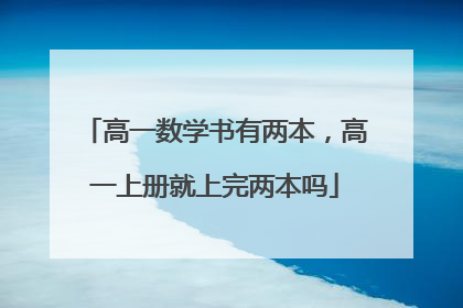 高一数学书有两本,高一上册就上完两本吗