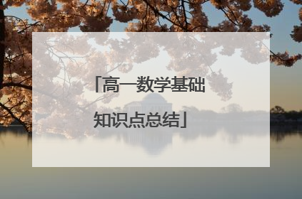 高一数学基础知识点总结