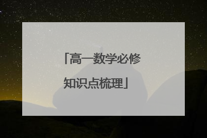高一数学必修知识点梳理