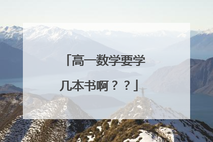 高一数学要学几本书啊??