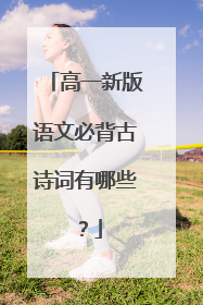 高一新版语文必背古诗词有哪些?