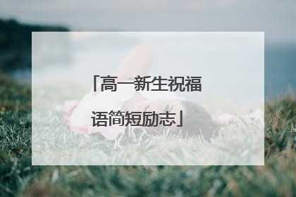 高一新生祝福语简短励志