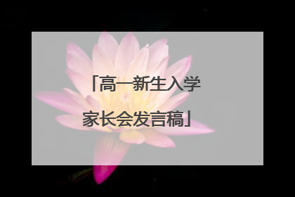 高一新生入学家长会发言稿