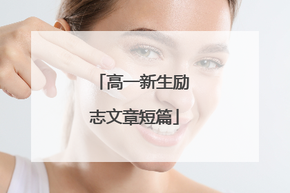 高一新生励志文章短篇