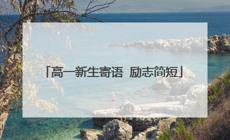 高一新生寄语 励志简短