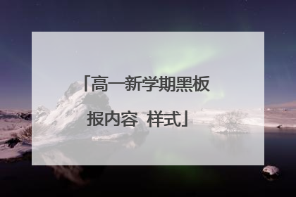 高一新学期黑板报内容 样式