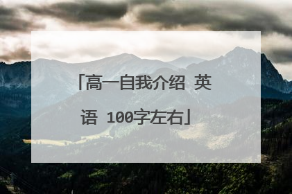 高一自我介绍 英语 100字左右