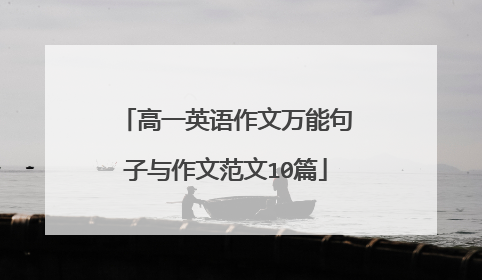 高一英语作文万能句子与作文范文10篇