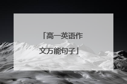 高一英语作文万能句子