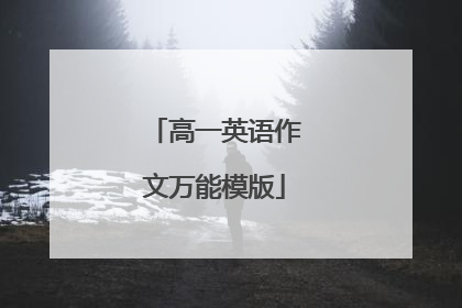 高一英语作文万能模版