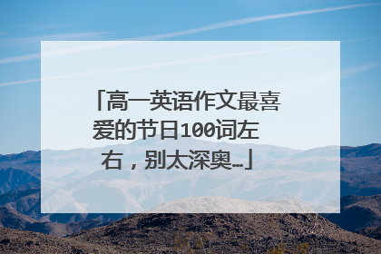 高一英语作文最喜爱的节日100词左右，别太深奥…