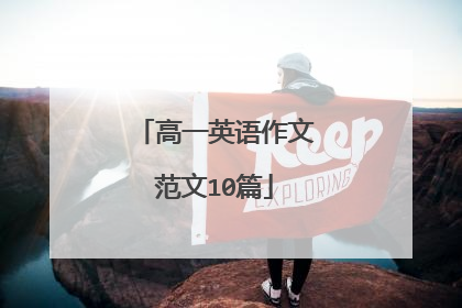 高一英语作文范文10篇