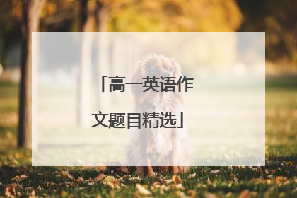 高一英语作文题目精选
