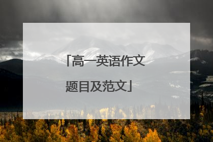 高一英语作文题目及范文