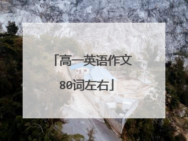 高一英语作文80词左右