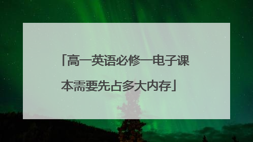 高一英语必修一电子课本需要先占多大内存