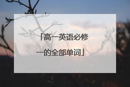 高一英语必修一的全部单词