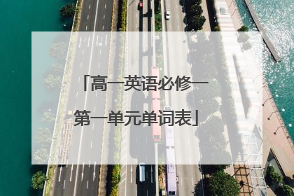 高一英语必修一第一单元单词表