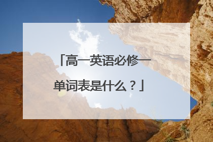 高一英语必修一单词表是什么？
